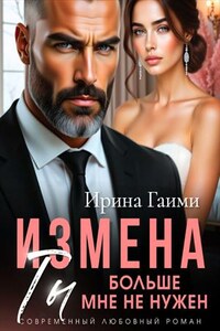 Измена. Ты больше мне не нужен