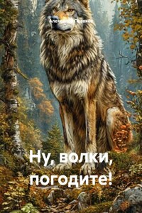 Ну, волки, погодите!