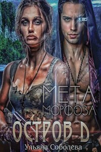 Остров "Д". МЕТАморфоза. Книга вторая