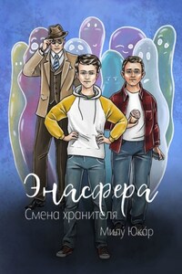 Энасфера. Смена хранителя