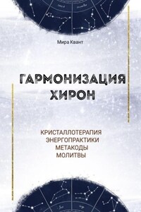 Гармонизация Хирон. Метакоды. Энергопрактики. Молитвы