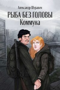 Рыба без головы. Коммуна