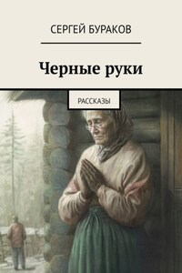 Черные руки. Рассказы