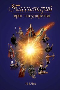 Пассионарий. Враг государства