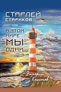 Старлей Стариков, или В этом мире мы одни