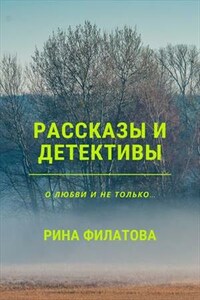 Рассказы и детективы