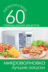 Микроволновка. Лучшие закуски