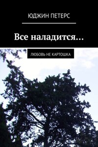 Все наладится… Любовь не картошка