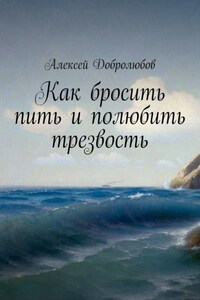 Как бросить пить и полюбить трезвость