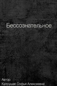 Бессознательное