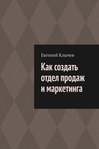 Как создать отдел продаж и маркетинга