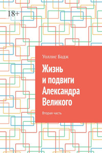 Жизнь и подвиги Александра Великого. Вторая часть