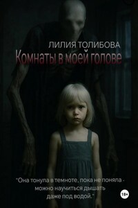 Комнаты в моей голове