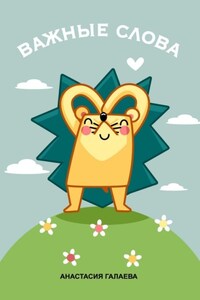 Важные слова. Лесные секреты