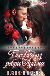 Бесовка из ребра Адама. Поздняя любовь