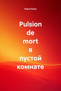 Pulsion de mort в пустой комнате