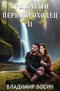 Крылатый первопроходец 2