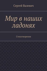 Мир в наших ладонях. Стихотворения