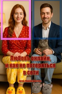 Любовь онлайн, как не потеряться в сети