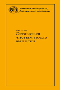 Оставаться чистым после выписки