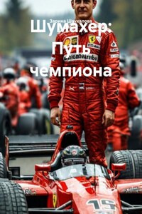 Шумахер: Путь чемпиона