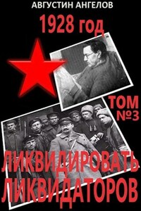 1928 год: ликвидировать ликвидаторов. Том 3