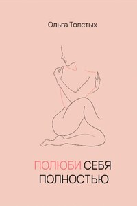 Полюби себя полностью