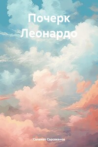 Почерк Леонардо