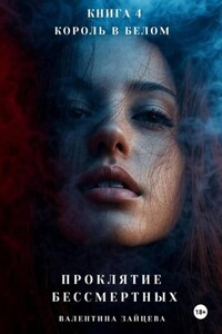 Проклятие Бессмертных: Король в Белом. Книга 4