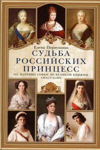 Судьба российских принцесс. От царевны Софьи до великой княжны Анастасии