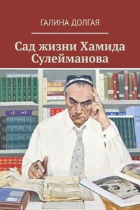 Сад жизни Хамида Сулейманова