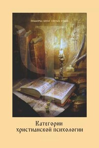 Категории христианской психологии. Дополнение к учебному курсу