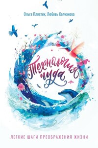 Технология чуда. Лёгкие шаги преображения жизни