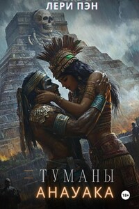 Туманы Анауака