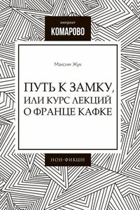 Путь к Замку, или Курс лекций о Франце Кафке