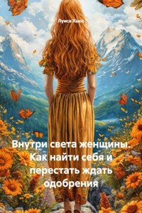 Внутри света женщины. Как найти себя и перестать ждать одобрения
