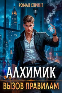 Алхимик. Вызов правилам