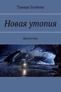 Новая утопия. Фантастика