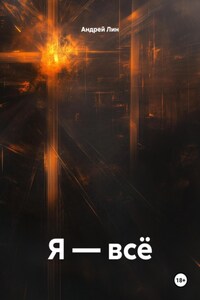 Я – всё