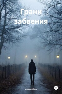 Грани забвения