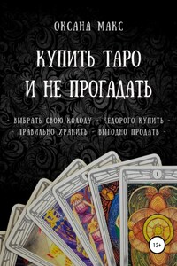 Купить Таро и не прогадать