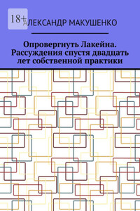 Опровергнуть Лакейна. Рассуждения спустя двадцать лет собственной практики