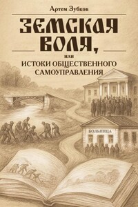 Земская воля, или Истоки общественного самоуправления