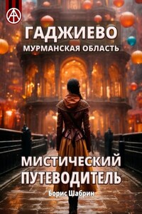 Гаджиево. Мурманская область. Мистический путеводитель