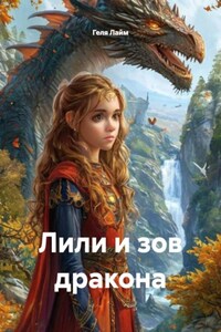 Лили и зов дракона