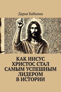 Как Иисус Христос стал самым успешным лидером в истории