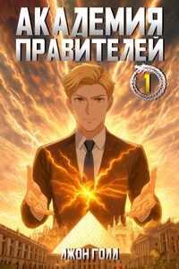 Академия Правителей - 1