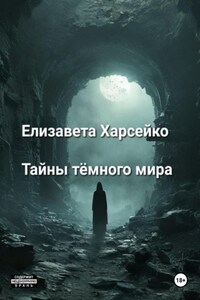 Тайны тёмного мира