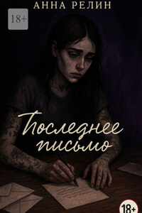 Последнее письмо