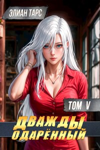 Дважды одарённый. Том V